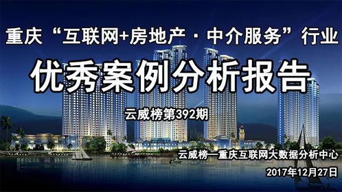 重慶互聯(lián)網(wǎng)房地產(chǎn)中介服務行業(yè)優(yōu)秀案例分析報告（第392期） 聚焦網(wǎng)絡技術服務驅動行業(yè)變革